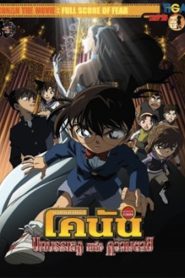 Detective Conan the Movie Full Score of Fear ยอดนักสืบจิ๋วโคนัน เดอะมูฟวี่ 12 บทเพลงแห่งความตาย พากย์ไทย