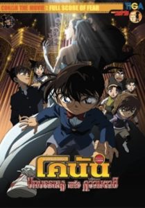 Detective Conan the Movie Full Score of Fear ยอดนักสืบจิ๋วโคนัน เดอะมูฟวี่ 12 บทเพลงแห่งความตาย พากย์ไทย