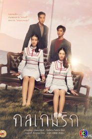 Tricky In Love Season 1 กลเกมรัก ปี 1 พากย์ไทย