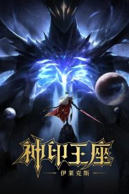 Throne of Seal The Movie The Crownless God ผนึกเทพบัลลังก์ราชันย์ ตอน ยอดตำนานอีไหลเค่อซือ ซับไทย