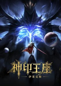 Throne of Seal The Movie The Crownless God ผนึกเทพบัลลังก์ราชันย์ ตอน ยอดตำนานอีไหลเค่อซือ ซับไทย