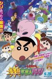 Crayon Shin chan Invasion Alien Shiriri ชินจัง เดอะมูฟวี่ ตอน รุกมาเยือน มนุษย์ต่างดาวชิริริ ซับไทย