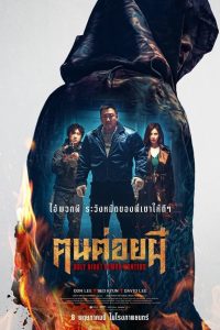 Holy Night Demon Hunters ฅนต่อยผี พากย์ไทย(ไทยโรง)