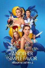 Another Simple Favor เพื่อนหาย อย่าหา 2 พากย์ไทย/ซับไทย