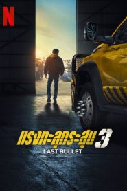 Last Bullet แรงทะลุกระสุน 3 พากย์ไทย/ซับไทย