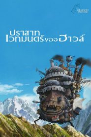 Howl s Moving Castle ปราสาทเวทมนตร์ของฮาวล์ พากย์ไทย/ซับไทย