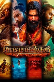 Chhaava มหาราชาหัวใจสิงห์ ซับไทย