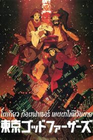 Tokyo Godfathers โตเกียว ก็อตฟาเธอร์ เมตตาไม่มีวันตาย พากย์ไทย