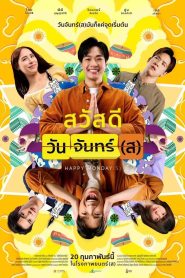Happy Mondays สวัสดีวันจันทร์(ส) พากย์ไทย/ซับไทย