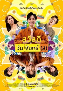 Happy Mondays สวัสดีวันจันทร์(ส) พากย์ไทย/ซับไทย
