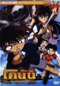 Detective Conan the Movie Jolly Roger in the Deep Azure ยอดนักสืบจิ๋วโคนัน เดอะมูฟวี่ 11: ปริศนามหาขุมทรัพย์โจรสลัด พากย์ไทย