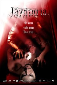 The Coffin โลงต่อตาย พากย์ไทย