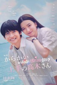 Teasing Master Takagi san Movie แกล้งนัก รักนะรู้ยัง พากย์ไทย