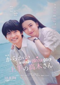 Teasing Master Takagi san Movie แกล้งนัก รักนะรู้ยัง พากย์ไทย