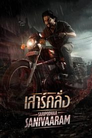 Saripodhaa Sanivaaram เสาร์คลั่ง ซับไทย