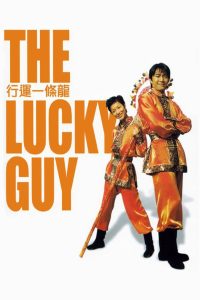 The Lucky Guy คนเล็กใหญ่เก๊กโลก พากย์ไทย