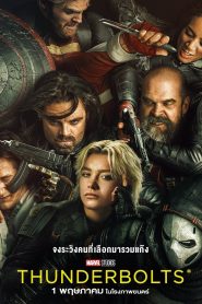Thunderbolts ธันเดอร์โบลต์ส ซับไทย ซูม