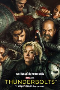 Thunderbolts ธันเดอร์โบลต์ส ซับไทย ซูม