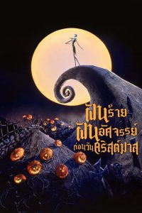 The Nightmare Before Christmas ฝันร้ายฝันอัศจรรย์ ก่อนวันคริสต์มาส พากย์ไทย