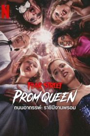 Fear Street Prom Queen ถนนอาถรรพ์ ราชินีงานพรอม พากย์ไทย/ซับไทย