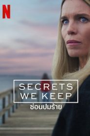 Secrets We Keep Season 1 ซ่อนปมร้าย ปี 1 พากย์ไทย/ซับไทย