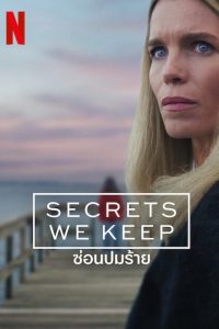 Secrets We Keep Season 1 ซ่อนปมร้าย ปี 1 พากย์ไทย/ซับไทย