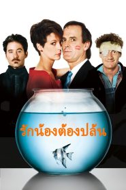A Fish Called Wanda รักน้องต้องปล้น ซับไทย