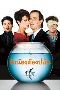 A Fish Called Wanda รักน้องต้องปล้น ซับไทย