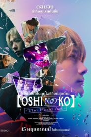 Oshi no Ko The Final Act เกิดใหม่เป็นลูกโอชิ บทสุดท้าย พากย์ไทยโรง