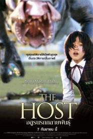 The Host อสูรนรกกลายพันธุ์ พากย์ไทย
