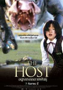 The Host อสูรนรกกลายพันธุ์ พากย์ไทย