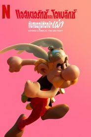 Asterix and Obelix The Big Fight แอสเตอริกซ์และโอเบลิกซ์กับสมรภูมิหัวหน้าเผ่า พากย์ไทย/ซับไทย