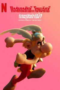 Asterix and Obelix The Big Fight แอสเตอริกซ์และโอเบลิกซ์กับสมรภูมิหัวหน้าเผ่า พากย์ไทย/ซับไทย