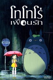 My Neighbor Totoro โทโทโร่เพื่อนรัก พากย์ไทย/ซับไทย