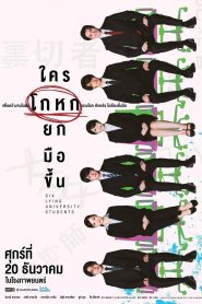 Six Lying University Students ใครโกหกยกมือขึ้น พากย์ไทย/ซับไทย