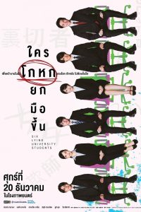 Six Lying University Students ใครโกหกยกมือขึ้น พากย์ไทย/ซับไทย