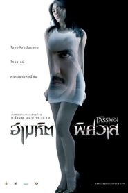 The Passion (Ammahit phitsawat) อำมหิตพิศวาส พากย์ไทย
