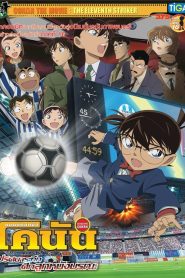 Detective Conan the Movie The Eleventh Striker ยอดนักสืบจิ๋วโคนัน เดอะมูฟวี่ 16: ปริศนาระทึกศึกลูกหนังมรณะ พากย์ไทย