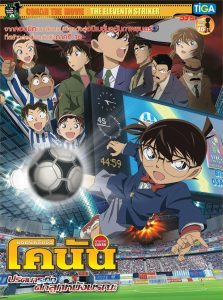 Detective Conan the Movie The Eleventh Striker ยอดนักสืบจิ๋วโคนัน เดอะมูฟวี่ 16: ปริศนาระทึกศึกลูกหนังมรณะ พากย์ไทย