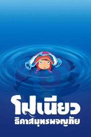 PONYO โปเนียว ธิดาสมุทรผจญภัย พากย์ไทย/ซับไทย