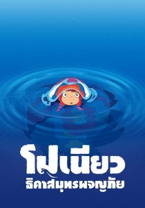 PONYO โปเนียว ธิดาสมุทรผจญภัย พากย์ไทย/ซับไทย