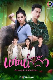 My Little Saucy Girl Season 1 แก่นแก้ว ปี 1 พากย์ไทย