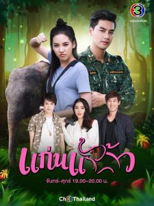 My Little Saucy Girl Season 1 แก่นแก้ว ปี 1 พากย์ไทย