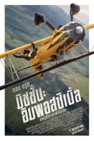 Mission Impossible The Final Reckoning มิชชั่น อิมพอสซิเบิ้ล ปิดปฏิบัติการล่าพิกัดมรณะ พากย์ไทย(ไทยโรง)