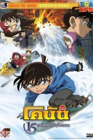 Detective Conan the Movie Quarter of Silence ยอดนักสืบจิ๋วโคนัน เดอะมูฟวี่ 15 นาทีเฉียดวิกฤติมรณะ พากย์ไทย