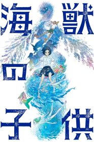 Children of the Sea รุกะผจญภัยโลกใต้ทะเล พากย์ไทย