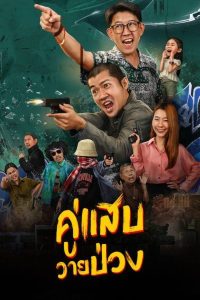 Duo Man คู่แสบวายป่วง พากย์ไทย