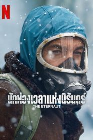 The Eternaut นักท่องเวลาแห่งนิรันดร์ พากย์ไทย/ซับไทย