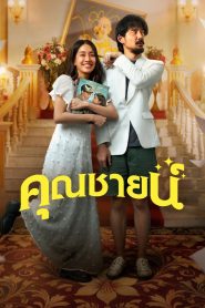 The Cliche คุณชายน์ พากย์ไทย/ซับไทย