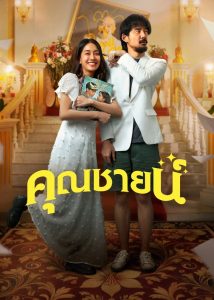The Cliche คุณชายน์ พากย์ไทย/ซับไทย